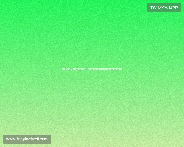 吉林2017赛事(吉林省2017年度各类体育赛事全景回顾辉煌瞬间与激情时刻)