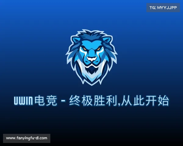 发现Uwin电竞 - 终极胜利,从此开始